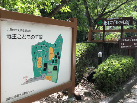 【イベントレポ】野外活動に親しむ日 (竜王こどもの王国