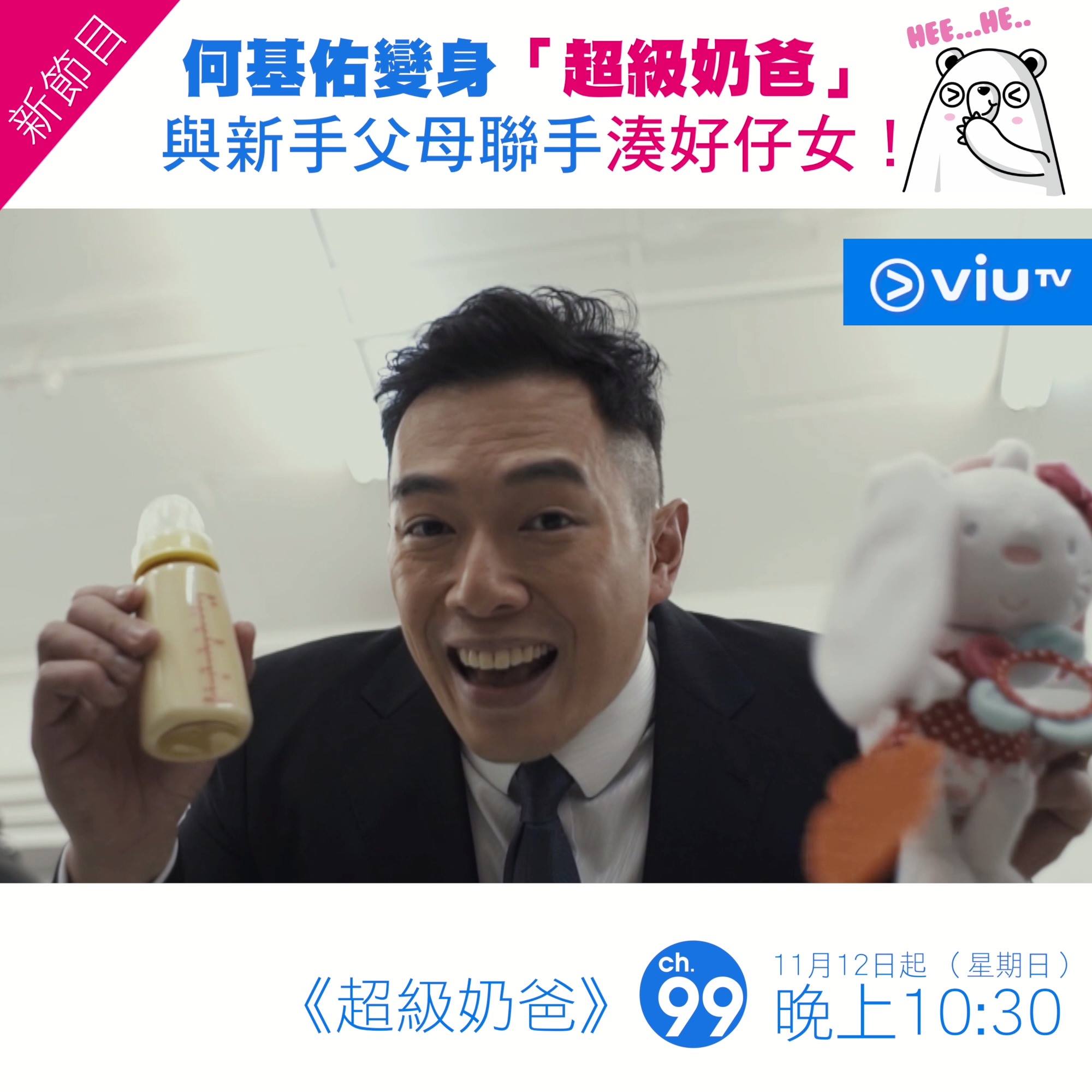 超級奶爸