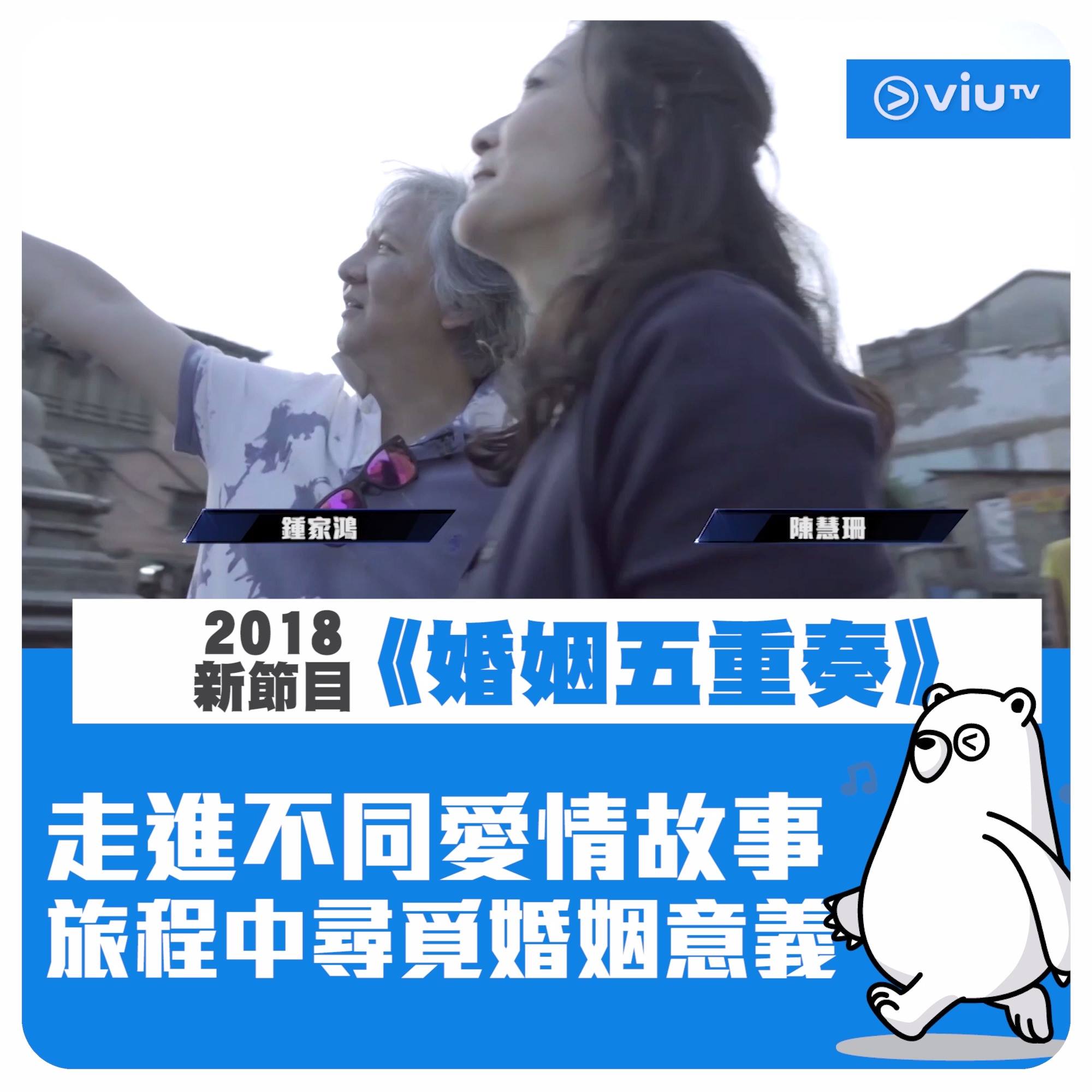 【2018全新知性旅遊節目 準備啟航!】
未婚懷孕的一對走入傳統伊朗,
環球情侶重遊定情之地、見證愛情與麵包的決擇,
一個人的婚姻,尋找亡妻追夢嘅過去…
未婚懷孕、結婚、離婚、再婚、喪偶,
遊走不同國度,帶你走進五個婚姻故事。
陳慧珊、江碧蕙、何思諺等人從新出發,
以愛領航,
以當地文化衝擊婚姻觀,
以旅程對婚姻重新理解。
#知性旅遊 #準備啟航 #婚姻五重奏 #2018全新節目
*更正:片中約旦為伊朗