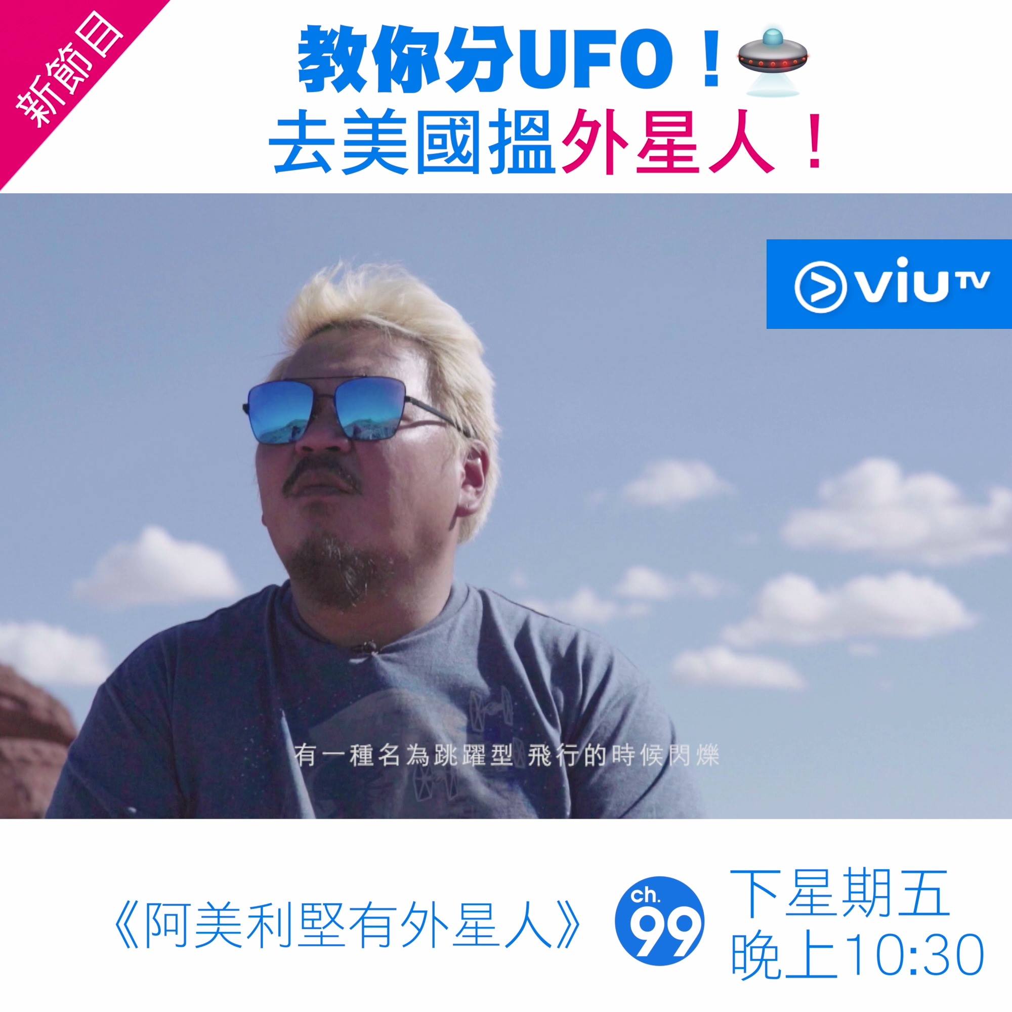 【UFO堅有好多種】
UFO—不明飛行物體,到而家都無人百分百解釋到究竟係乜,
但係原來專家話,就算離遠睇都有分唔同移動方法同種類呀!
一於帶大家去美國,去到最神秘嘅地區近多少少睇!
#阿美利堅有外星人 #下星期五
卓飛 雅霏•霏凡之旅 Fly with Faye