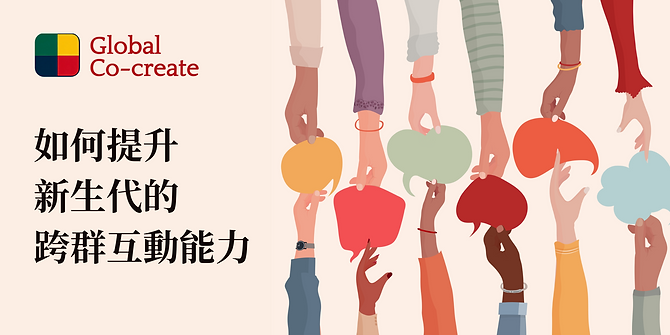 如何提升 新生代的 跨群互動能力.png