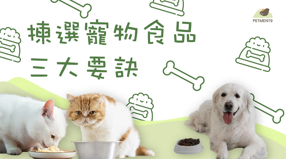 揀選寵物食品的三大要訣