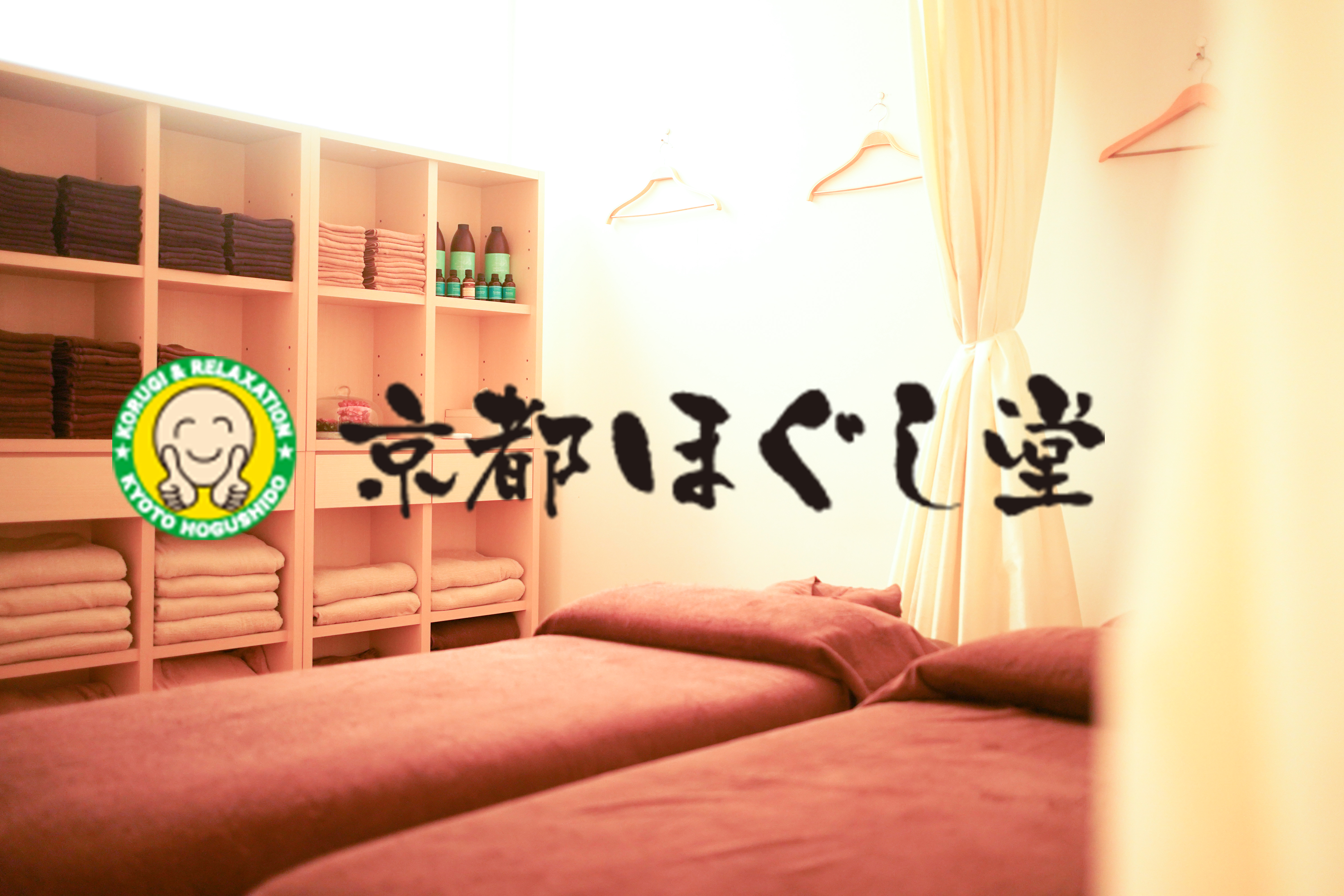 京都 ほぐし 堂 三条 河原町 店