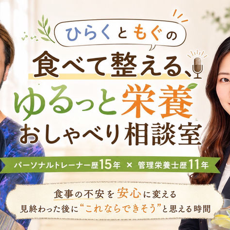 #3 ひらくともぐの食べて整える、ゆるっと栄養おしゃべり相談室