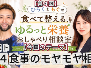 #17 「ひらくともぐの食べて整える、ゆるっと栄養おしゃべり相談室」