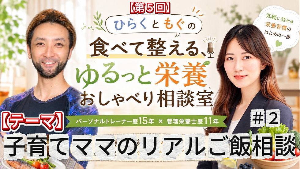 #19 ひらくともぐの食べて整える、ゆるっと栄養おしゃべり相談室 |子どもの食事に悩んだら、正解を増やすより「今日できること」を一つ選ぼう