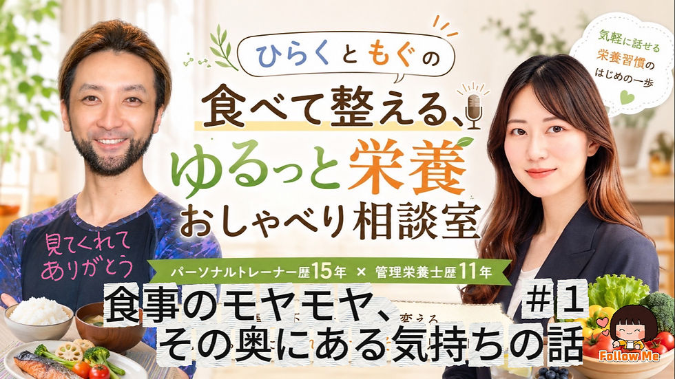 #25「ひらくともぐの食べて整える、ゆるっと栄養おしゃべり相談室」