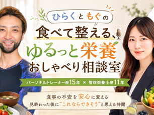 #9「ひらくともぐの食べて整える、ゆるっと栄養おしゃべり相談室」