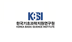 한국기초과학지원연구원CI_혼합세로형_크기변경.png