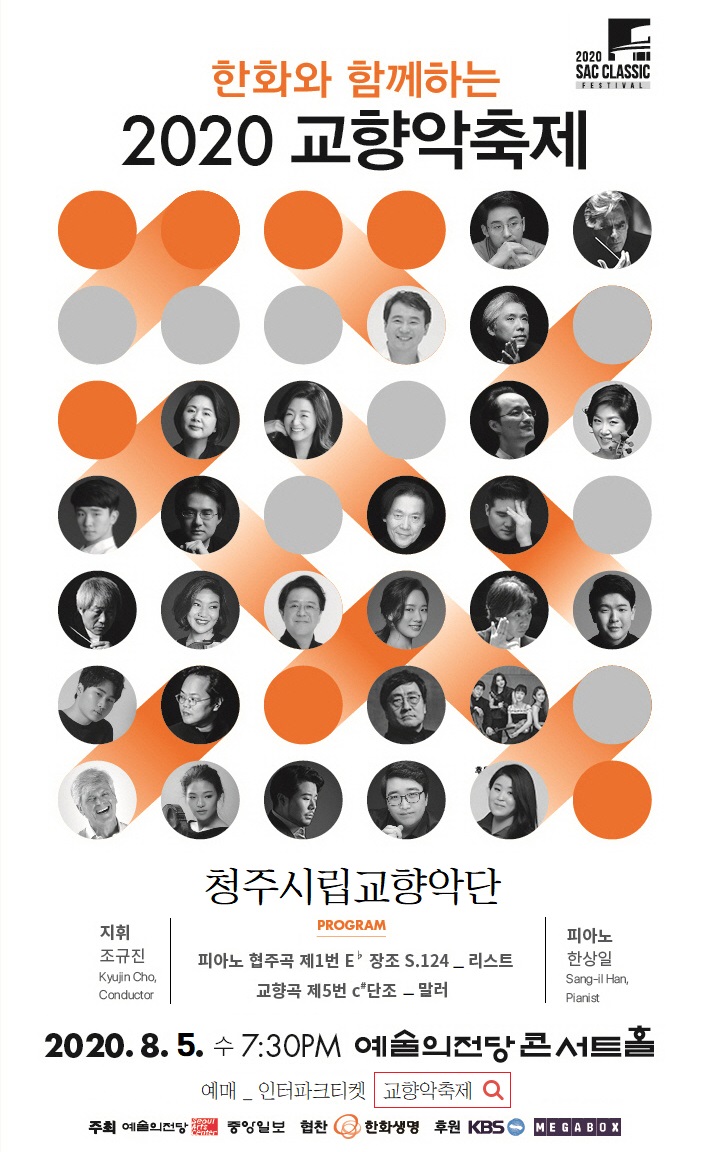 2020 교향악축제 - 청주시립교향악단