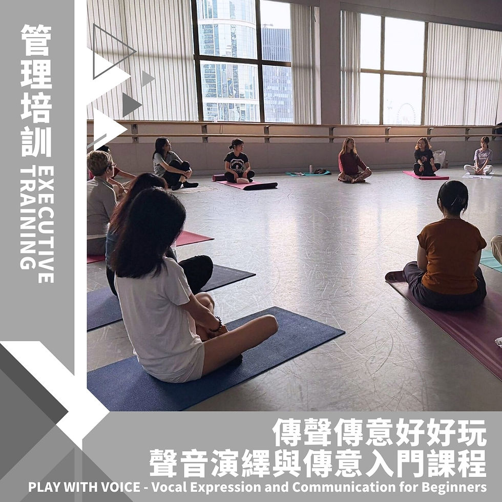 傳聲傳意好好玩 - 聲音演繹與傳意入門課程