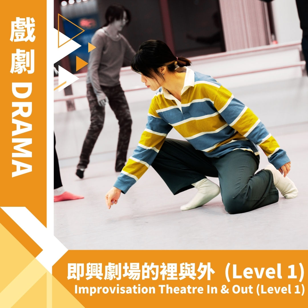 即興劇場的裡與外(Level 1)
