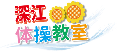 深江体操教室の外観