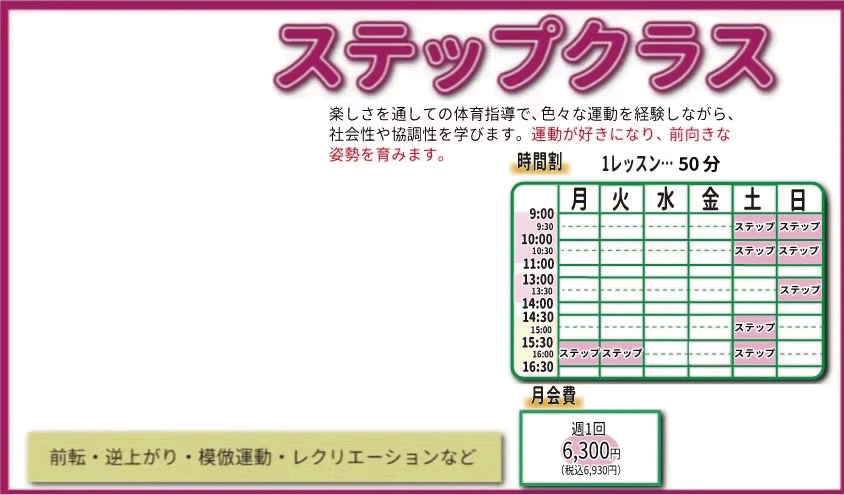 体操クラス表　深江-ステップ.gif