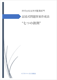 総監記述式問題攻略法 “七つの鉄則”