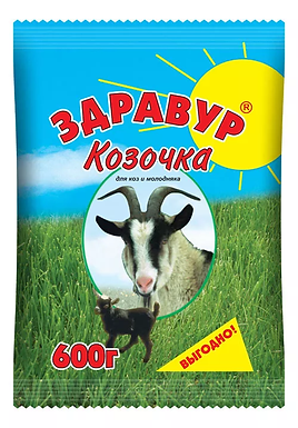 «Здравур Козочка» для молочных и пуховых коз и козлят, а также для овец и ягнят.
