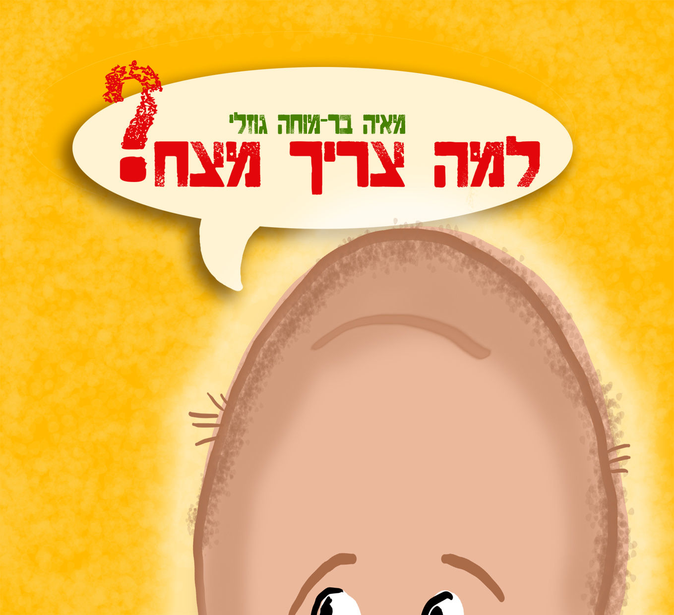 למה צריך מצח? - ספרים מוקלטים
