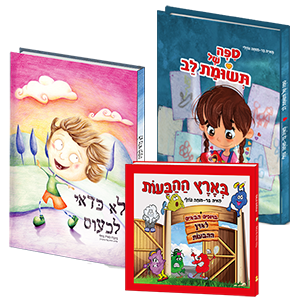 מארז ספרי ילדים בנושא רגשות