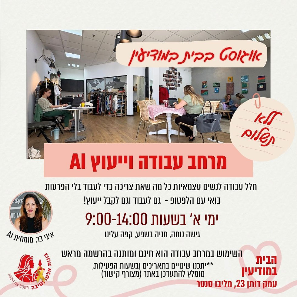בונות ועובדות באוגוסט - מרחב עבודה משותף וייעוץ AI בימי א' - מודיעין
