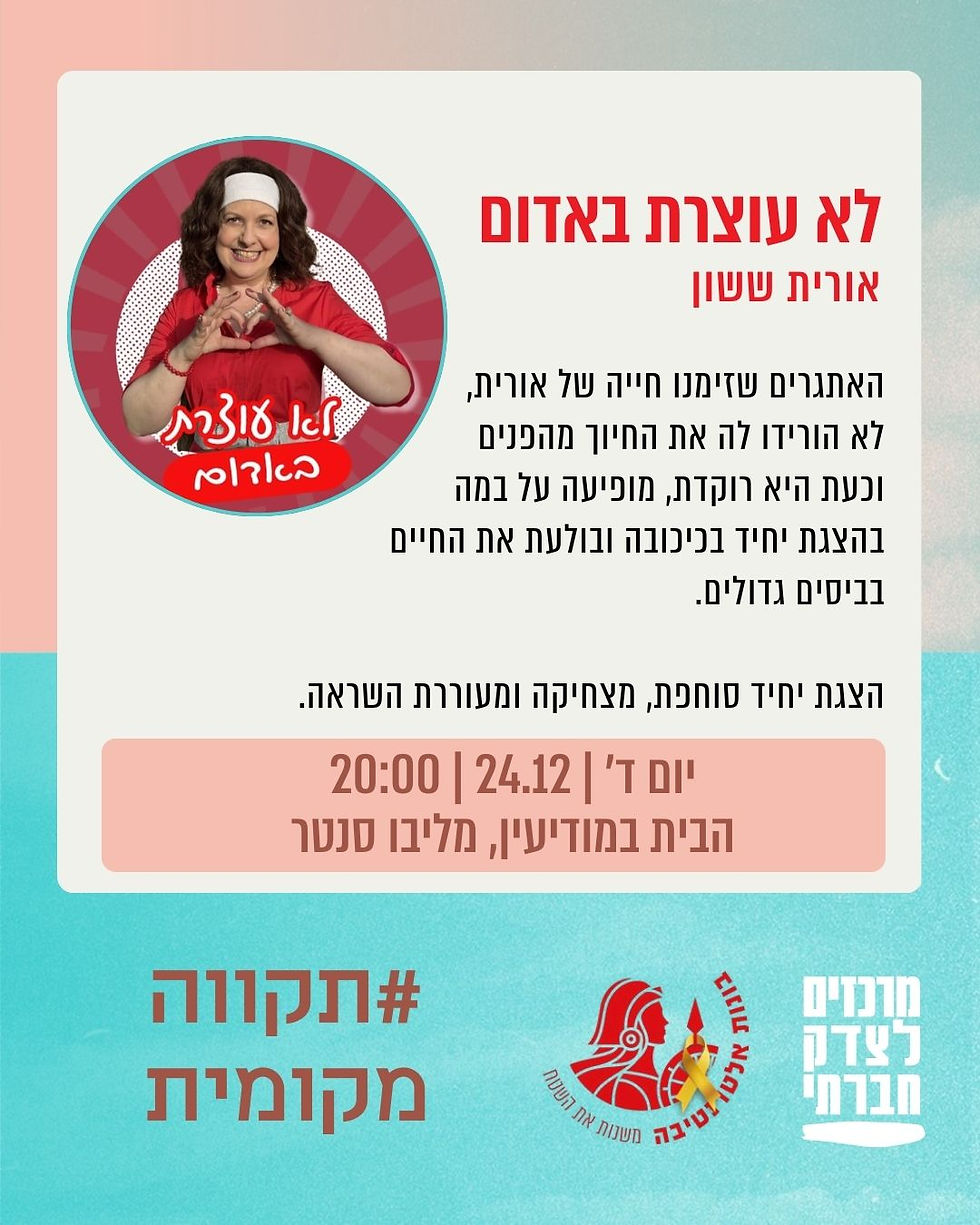 #תקווה מקומית - לא עוצרת באדום - אורית ששון - מודיעין