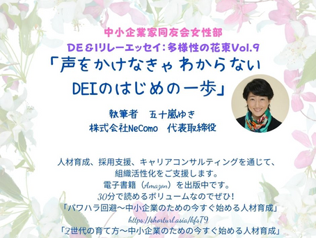 【掲載されました】多様性の花束DE&Iリレーエッセイ