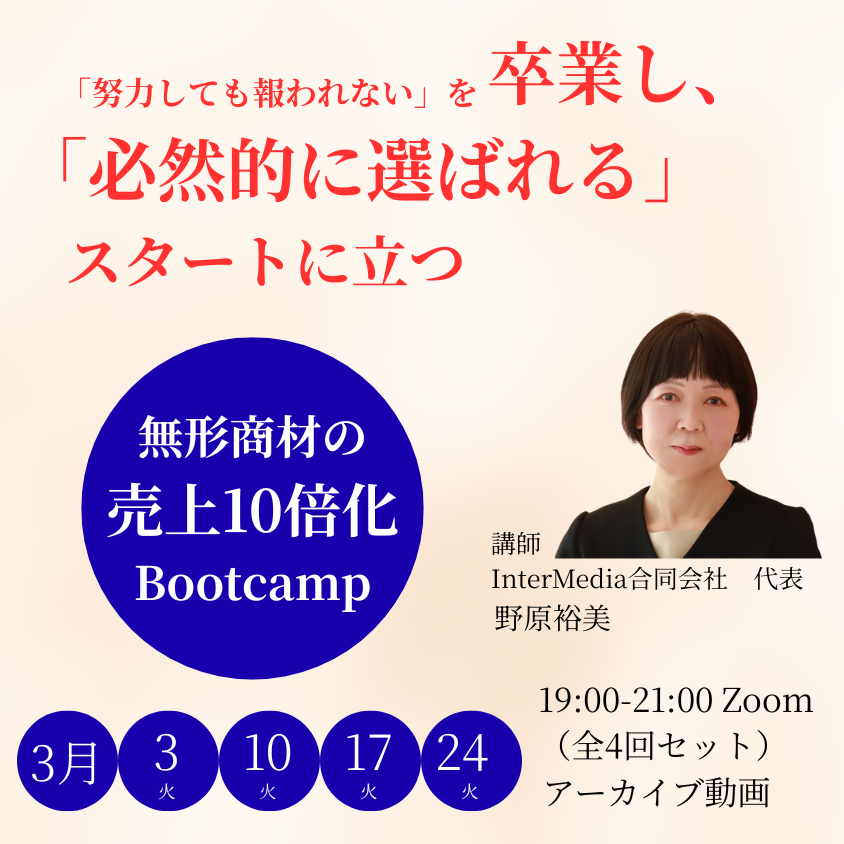 【3月】無形商材の売上10倍化Bootcamp