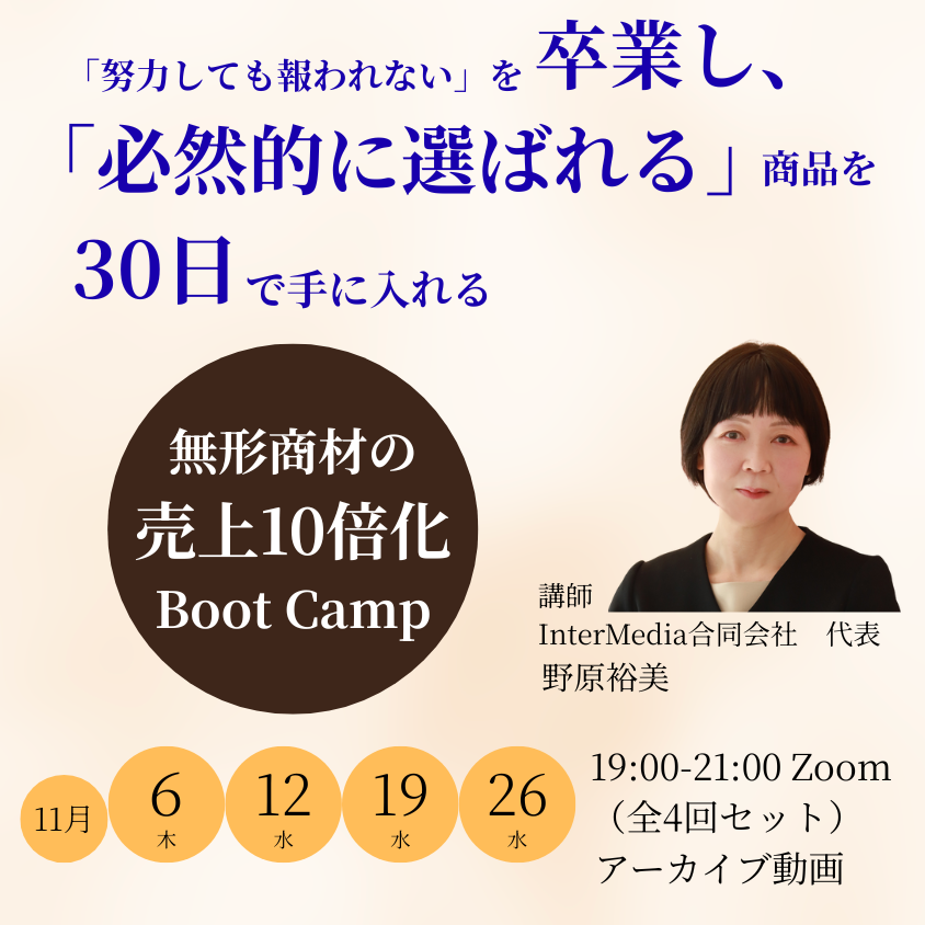 【11月】無形商材の売上10倍化Boot Camp