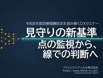 【アーカイブ配信開始】2026年診療報酬改定が示す「見守りの新基準」― 点の監視から、線での判断へ ―