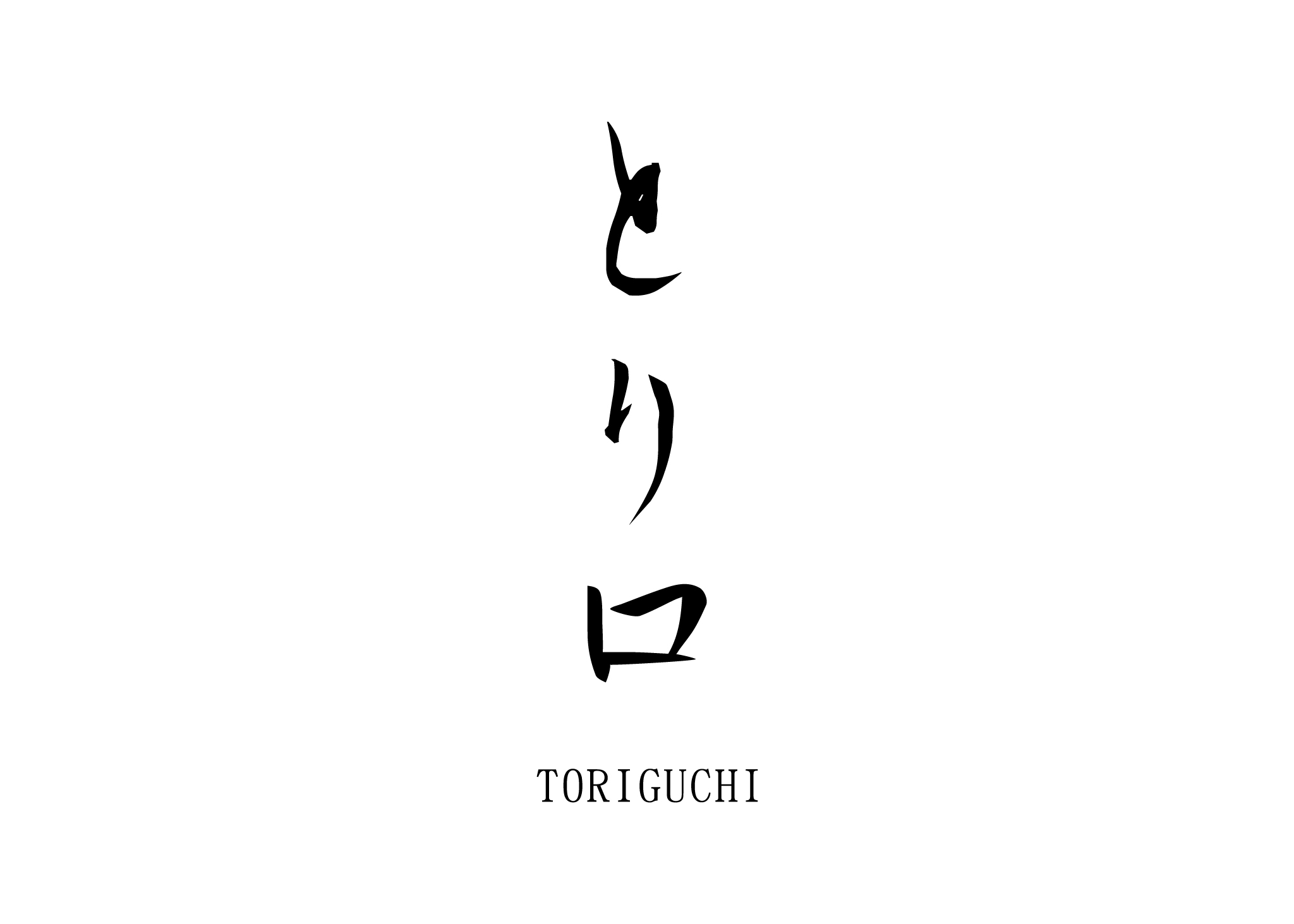とり口