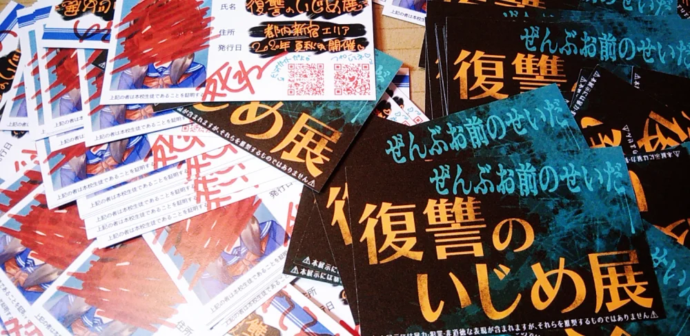 復讐のいじめ展 復讐のいじめ展