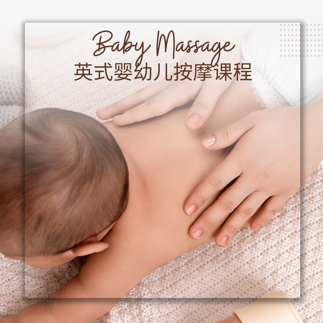 Baby Massage Course 英式婴幼儿按摩课程