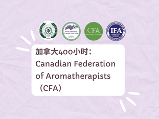 如何取得CFA注册芳疗师证书 （4合1课程）