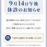 9/14(月)午後休診 お知らせ