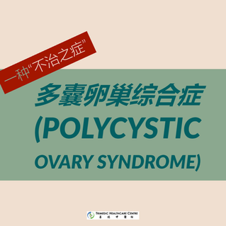 【多囊卵巢综合症】