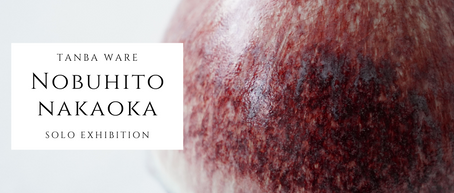 ◆「仲岡信人　陶展」　9月18日（土）Start