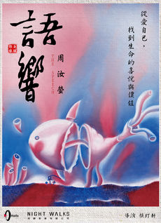 語響《世界和平婦女會-周汝螢》：一幅藍色紅色相間的畫，像在海底，一支可愛的白粉色的魚，中間身體分離，長出可愛的腳在地上走的感覺，旁邊有小珊瑚。The speech film "Women for World Peace - Zhou Ruying": A blue and red painting, like a cute white-pink fish on the bottom of the sea. The body is separated in the middle, and it grows cute feet to walk on the ground. There are Small coral.