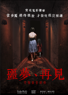 《噩夢、再見》密室逃脫遊戲宣傳影片：古老的飯店、血紅色的地毯、陰暗的長廊，兩側有許多房間的門關著，藍衣的小姐被一位紅衣小女孩牽著往黑暗中前進。"Nightmare, Goodbye" Promotional video for an escape room game: an old hotel, blood-red carpets, a dark corridor, with many closed room doors on both sides. A young lady in blue is led into the darkness by a little girl in red.