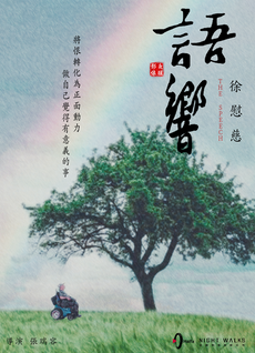 語響《脊髓損傷者-徐慰慈/大樹哥》：一位脊髓損傷者老先生，坐在輪椅上，望著眼前的草地上的一棵大樹，天空出現一道彩虹。The speech film "Spinal Cord Injury Person-Xu Weici/Big Tree Brother": An old man with spinal cord injury was sitting in a wheelchair, looking at a big tree on the grass in front of him, and a rainbow appeared in the sky.