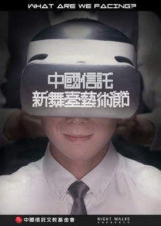 中國信託文教基金會新舞臺藝術節形象影片：基金會，藝術節，形象影片，未來，科技，環境，服務生，客人，虛擬實境，餐廳。Image video：Foundation, art festival, image video, future, technology, environment, waiter, guest, virtual reality, restaurant.