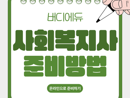 사회복지사 자격증 준비하는 이유 내 준비방법이 궁금하다면?