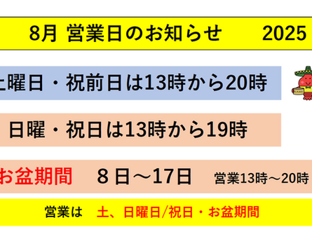 8月の営業日