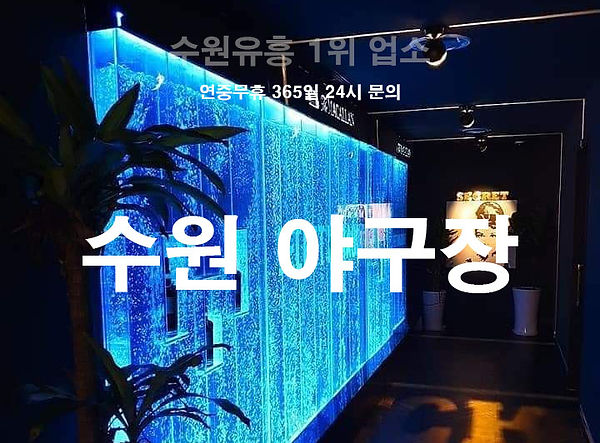 수원 인계동은 접근성 자체가 좋다. 수원시청 인근에 위치해 대중교통과 차량 이동이 모두 편리하고, 주변에 다양한 상권이 밀집해 있어 자연스럽게 유흥 문화가 발전했다. 이런 환경 속에서 수원풀싸롱은 단순한 술자리를 넘어 공간,