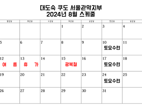 2024년 8월 스케줄