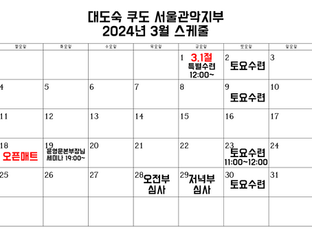 2024년 3월 스케줄