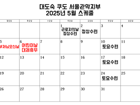2025년 5월 스케줄