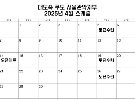 2025년 4월 스케줄