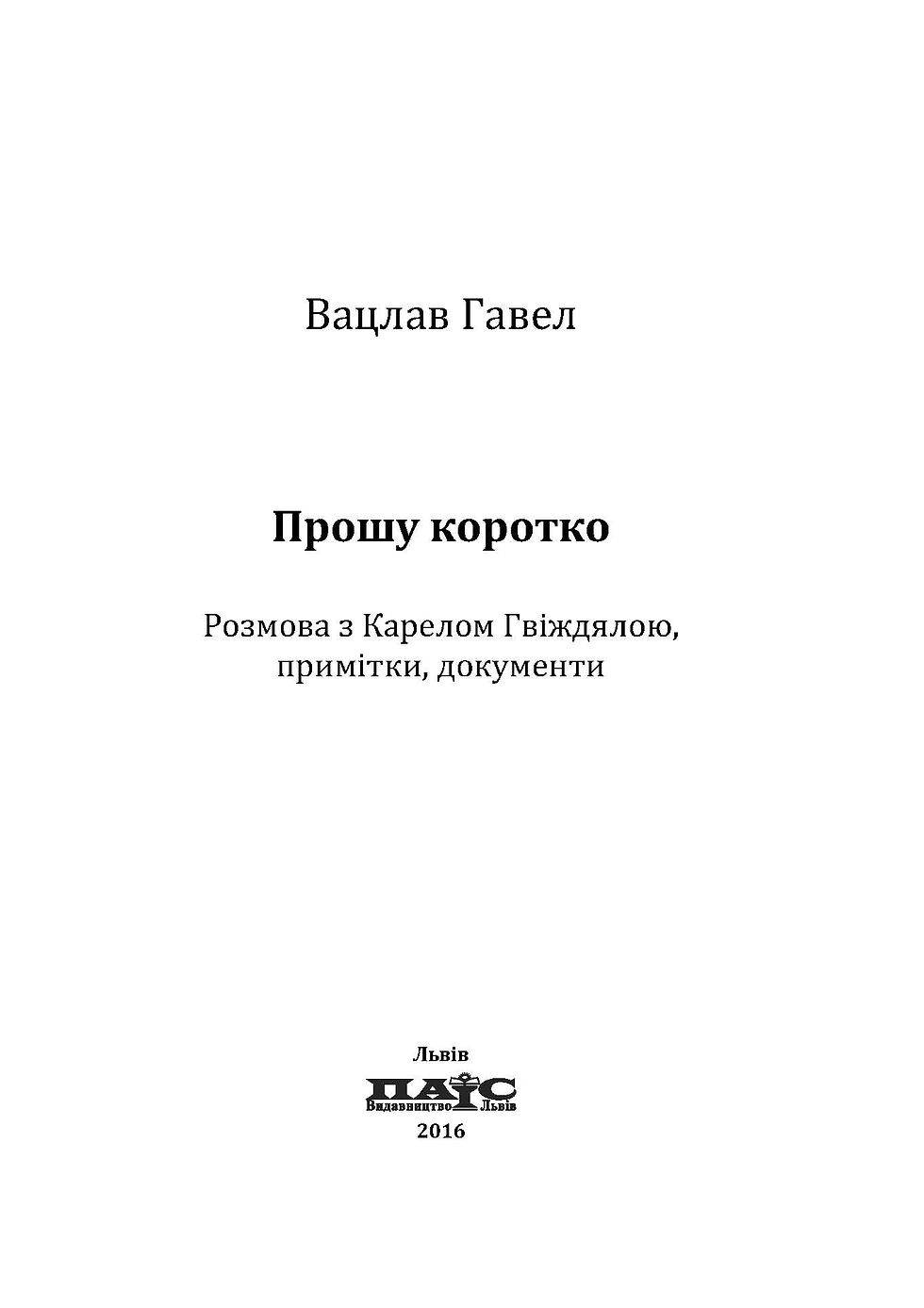 Прев'ю: Прошу коротко: розмова з Карелом Гвіждялою, примітки, документи