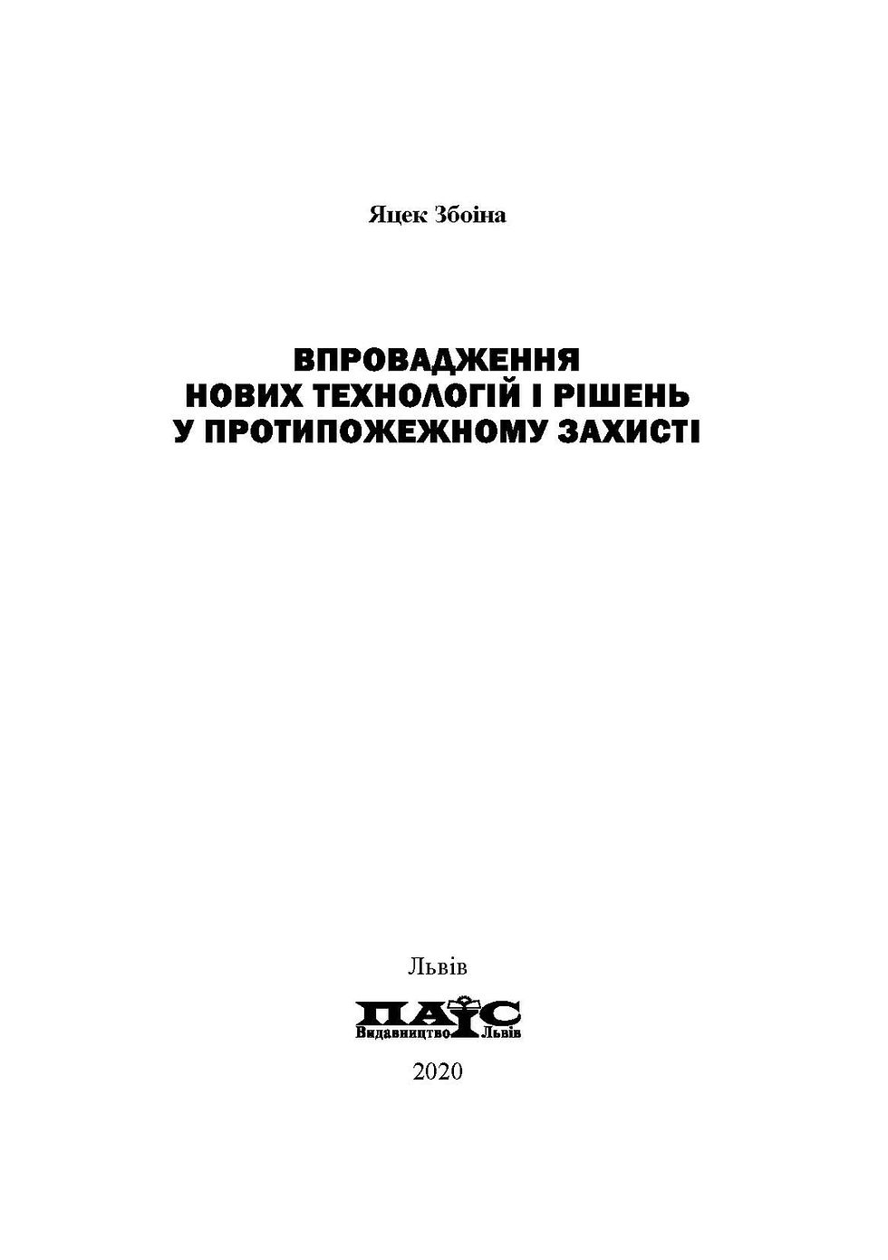 Прев'ю: Впровадження нових технологій і рішень у протипожежному захисті
