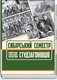 Сибірський семестр