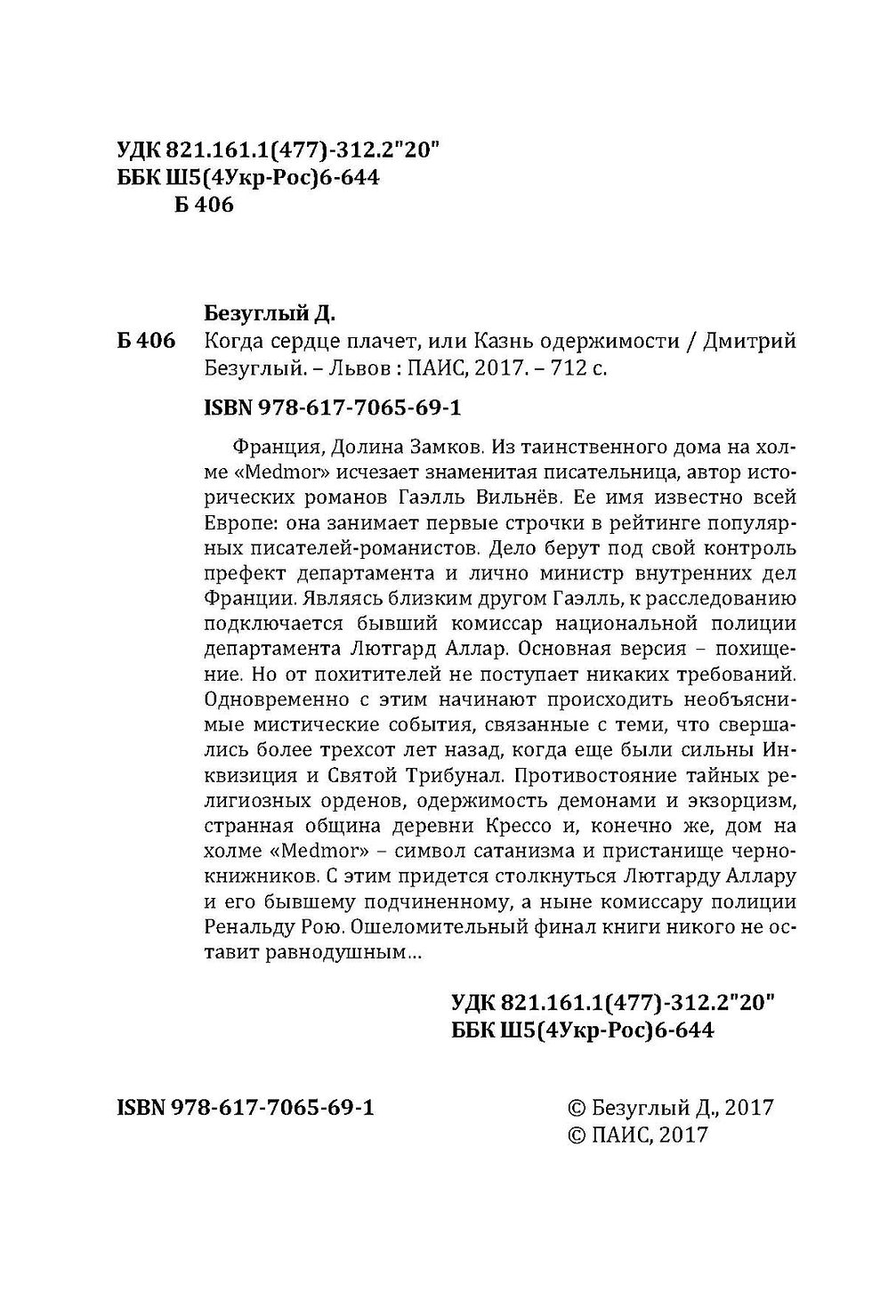Прев'ю: Коли серце плаче, чи Страта одержимості
